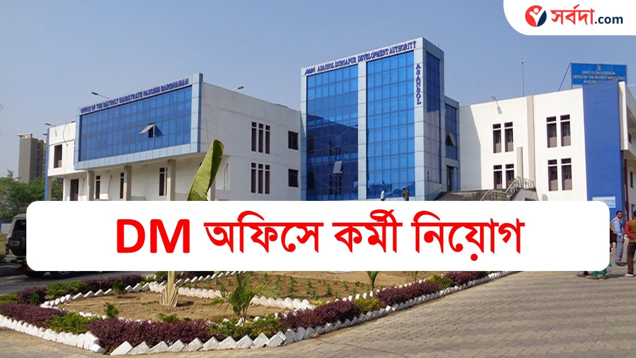 Job Vacancy in DM Office : ইন্টারভিউর মাধ্যমে জেলা শাসক অফিসে কর্মী নিয়োগ