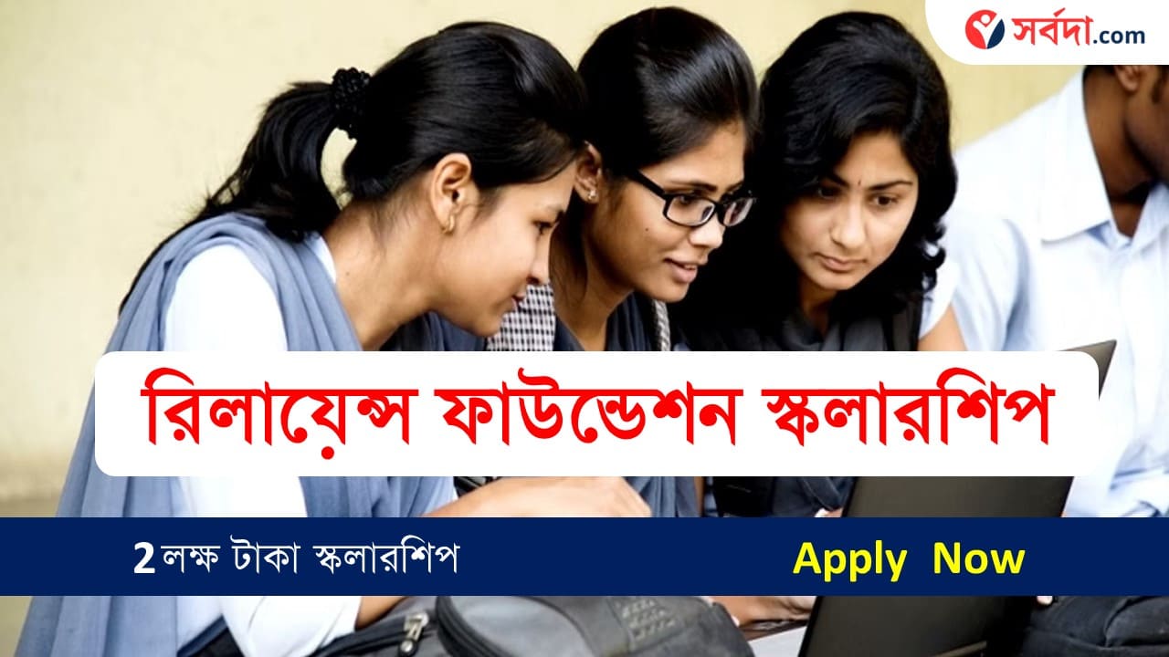 Reliance Foundation Scholarship 2024