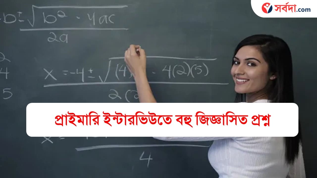 WB Primary TET interview Question answer suggestion 2024