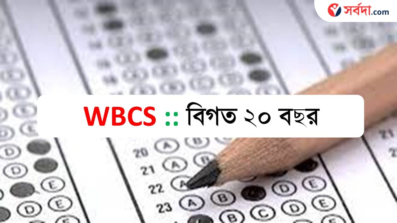 WBCS Previous Year Question Paper 2006-2021 PDF Download