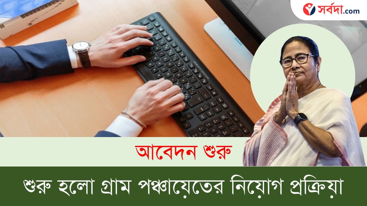 WB Gram Panchayat Registration 2024