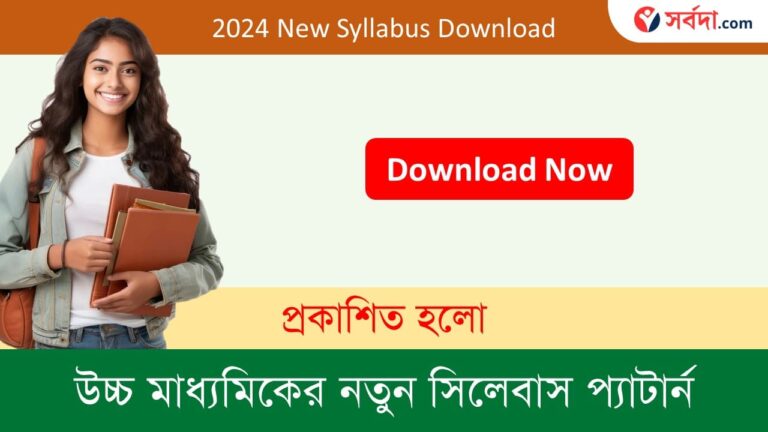 WBCHSE Semester 2024 New Syllabus Download