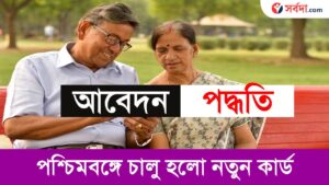 How to Apply For Senior Citizen Card in West Bengal