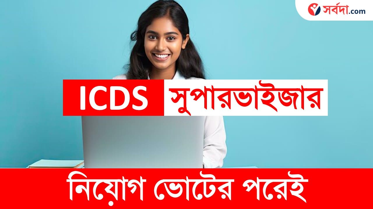 ICDS Supervisor Recruitment 2024