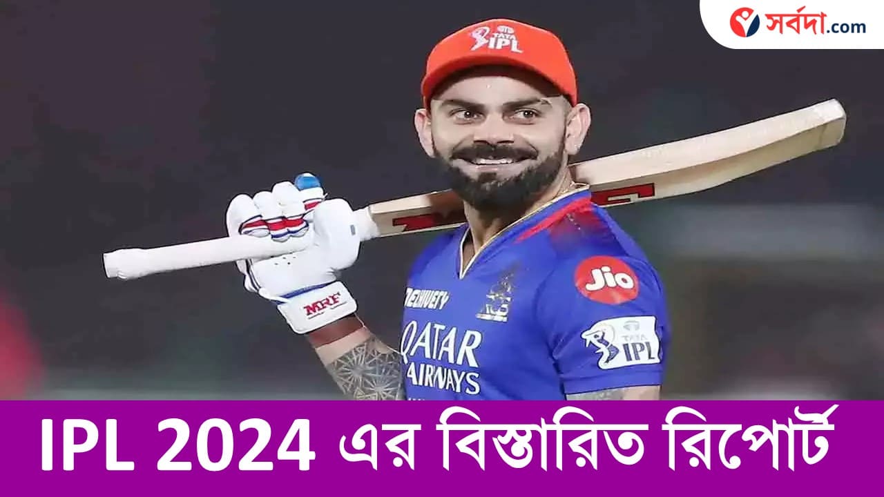 IPL 2024 Full Details in Bengali