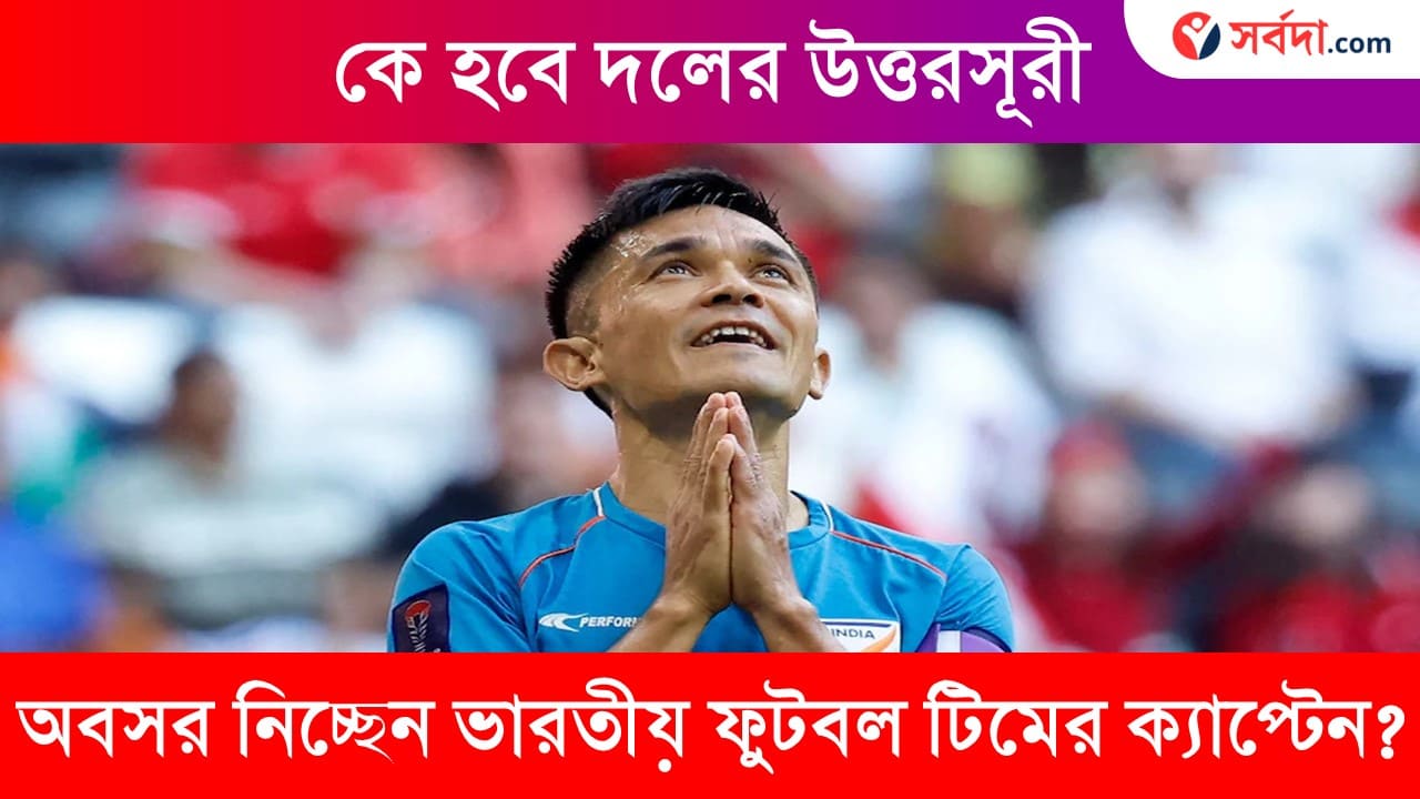 India FootBall captain Sunil Chhetri to Retiring international football