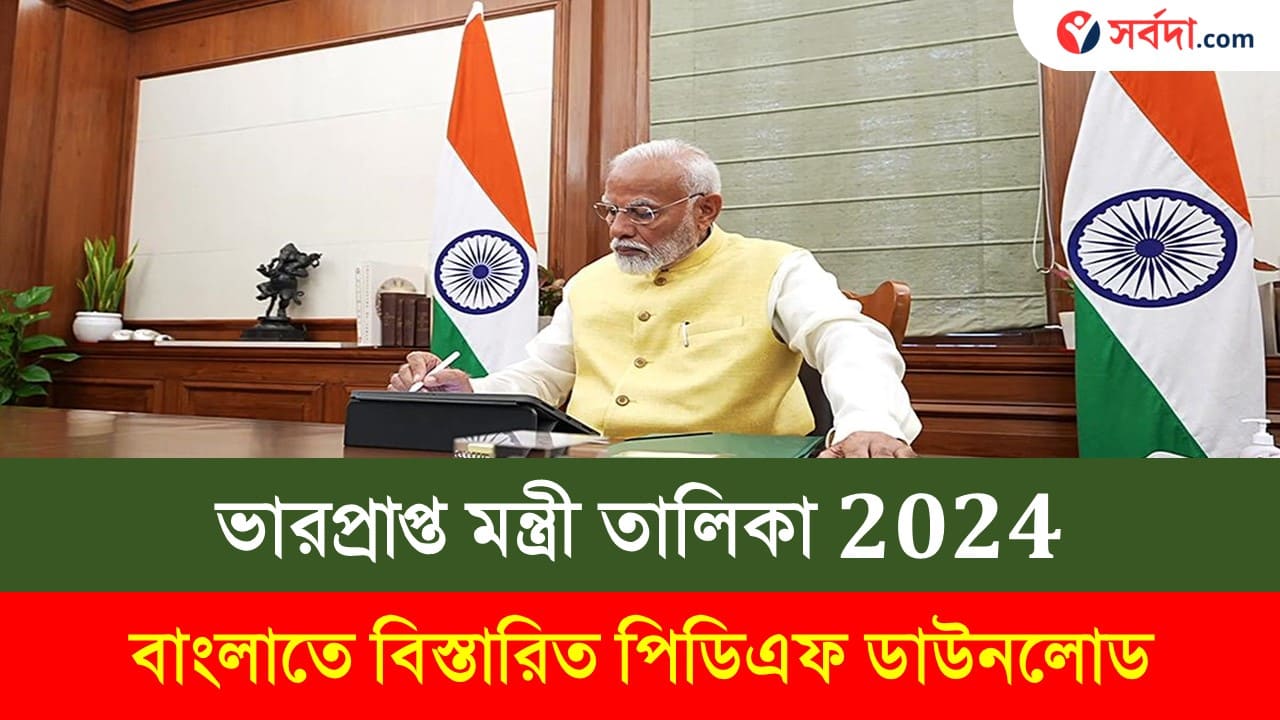 Cabinate Ministers India 2024 PDF Download in Bengali