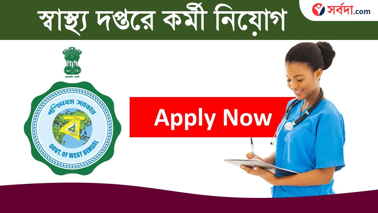 WB Health Department Job Vacancy 2024