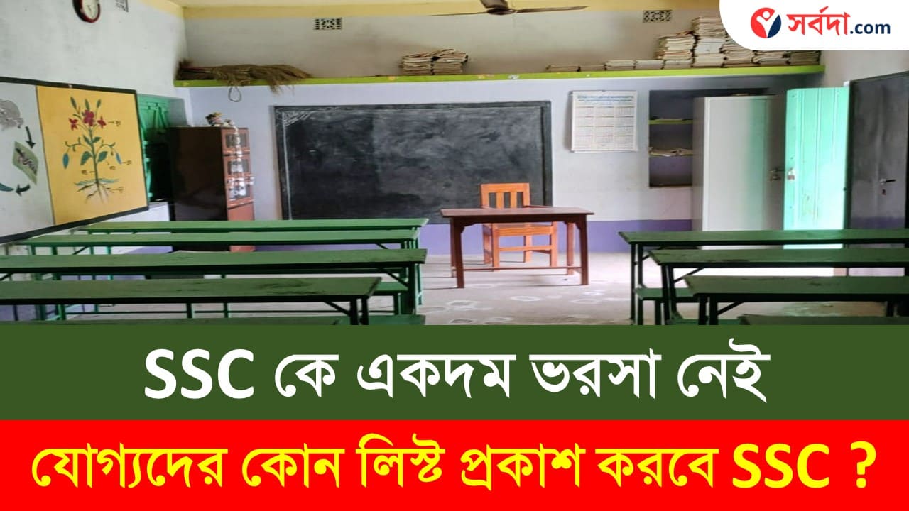 WB SSC Teacher Recruitment Scame for Eligible Candidates