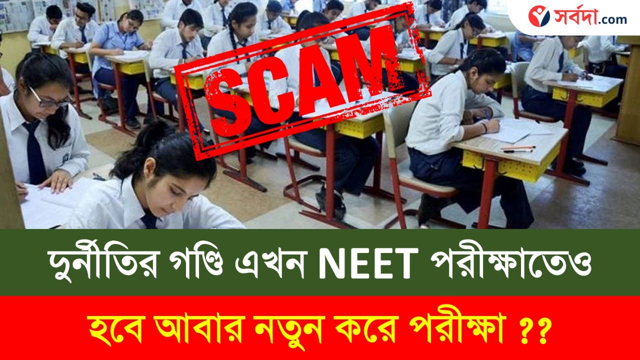 Why Scam in NEET Exam 2024