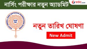 Download WB ANM GNM New Admit Card 2024