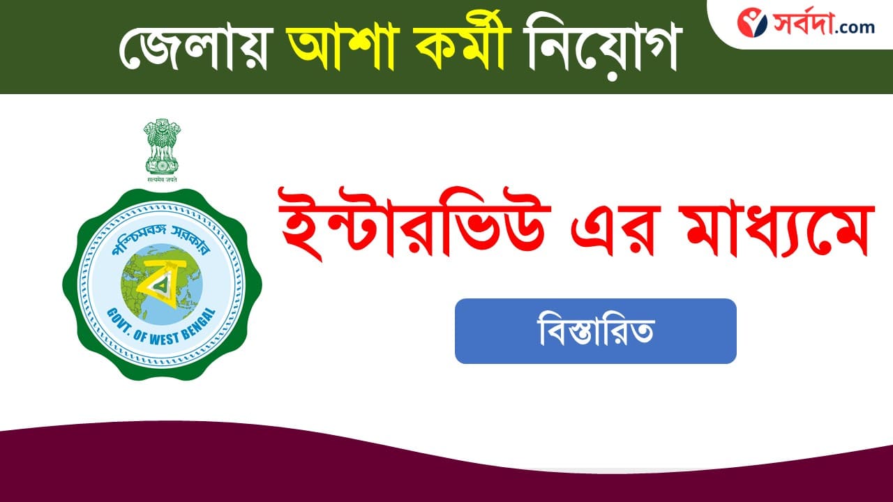 Gram Panchyat Asha Worker Recruitment 2024 in Howrah