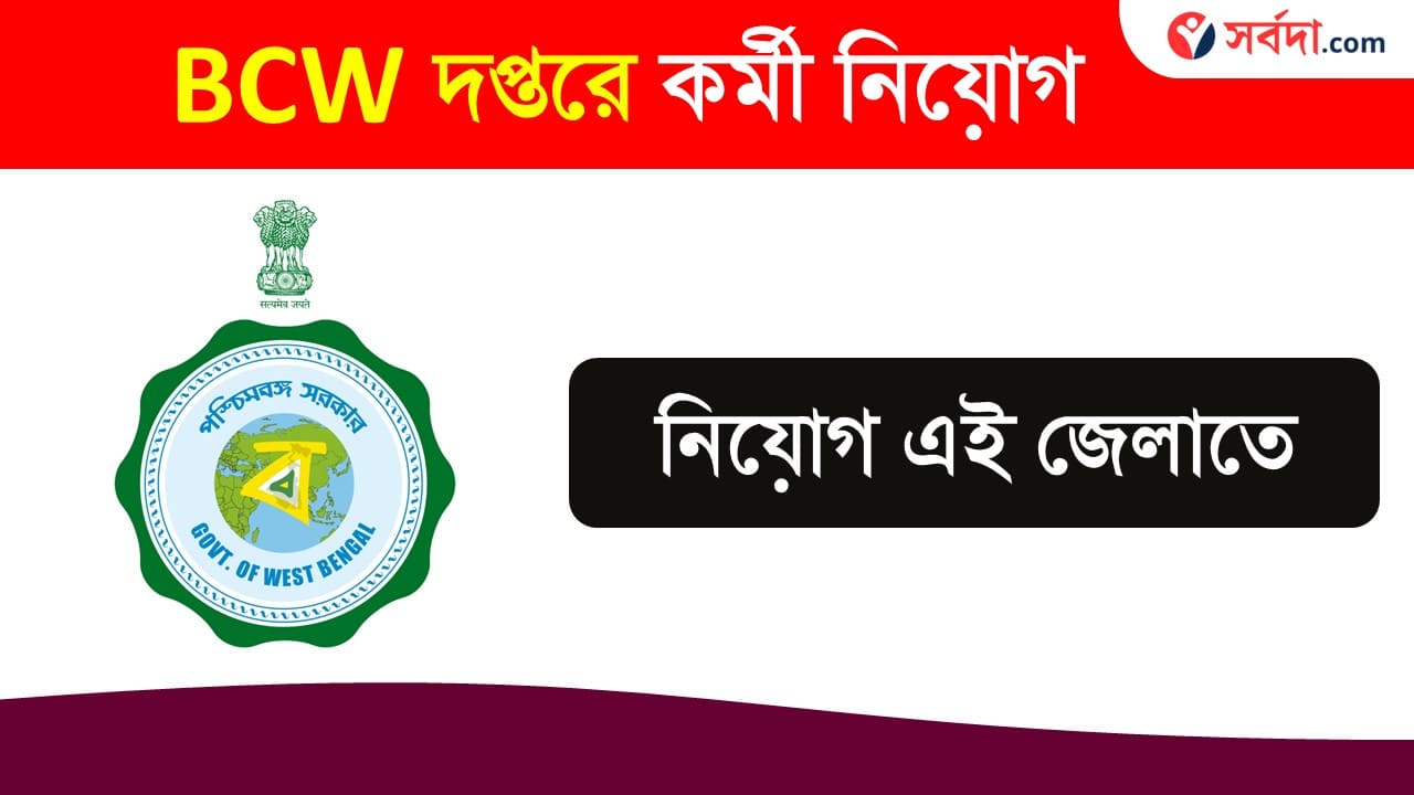 How to Apply BCW Staff Recruitment 2024