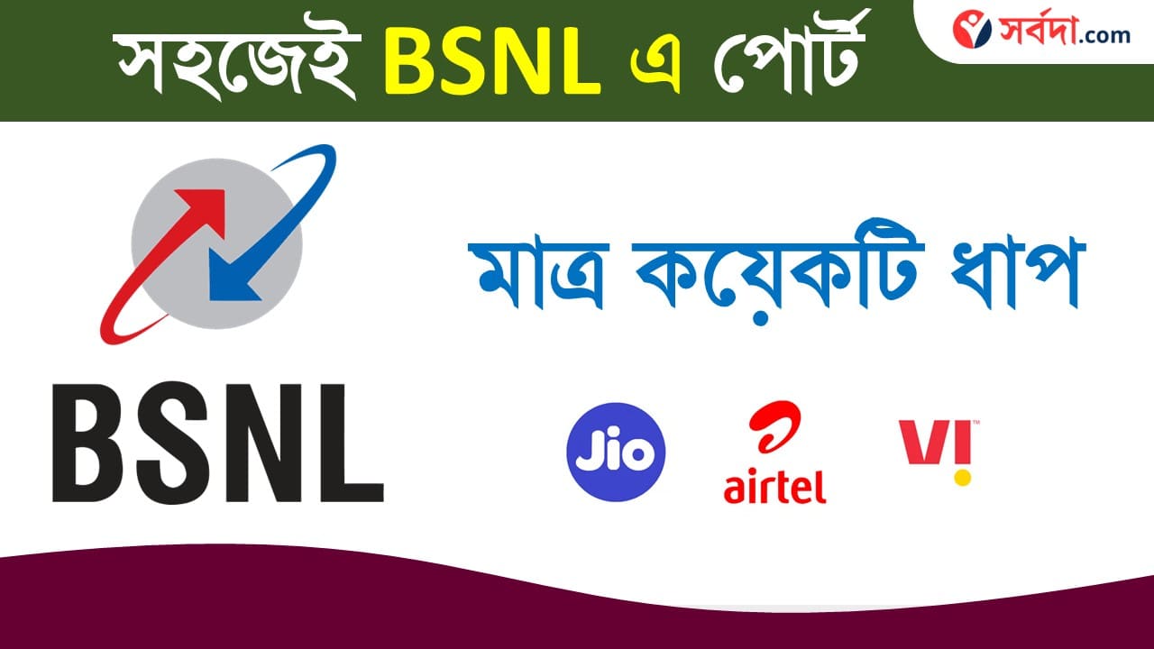 How to Port JIO Airtel to BSNL