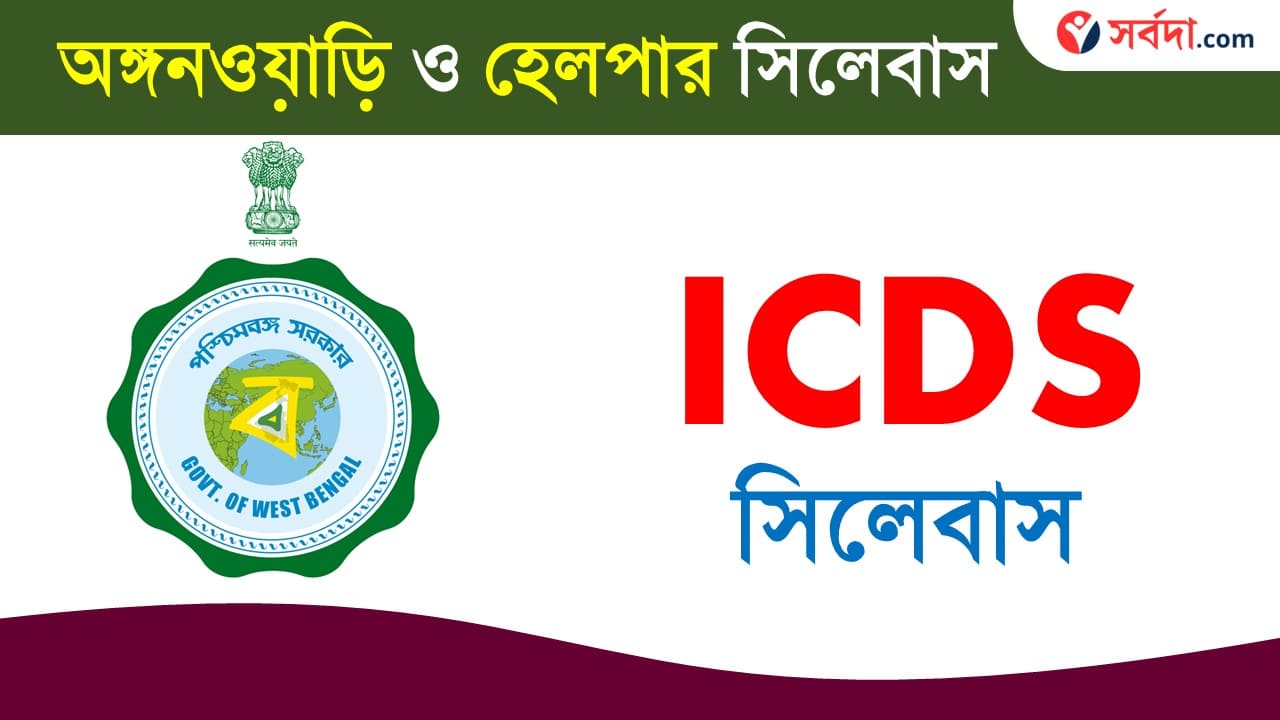 ICDS Anganwdi & Helper Syllabus 2024