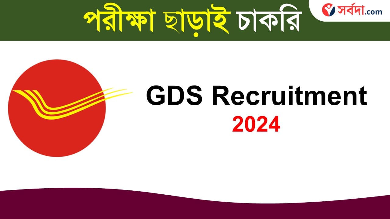 India Post GDS Recruitment 2024