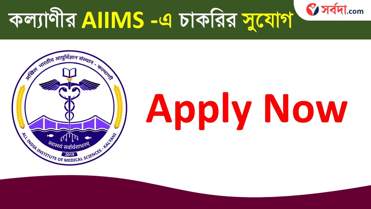 Kalyani AIIMS Recruitment 2024