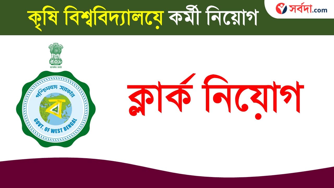 Krishi Viswavidyalaya Recruitment 2024