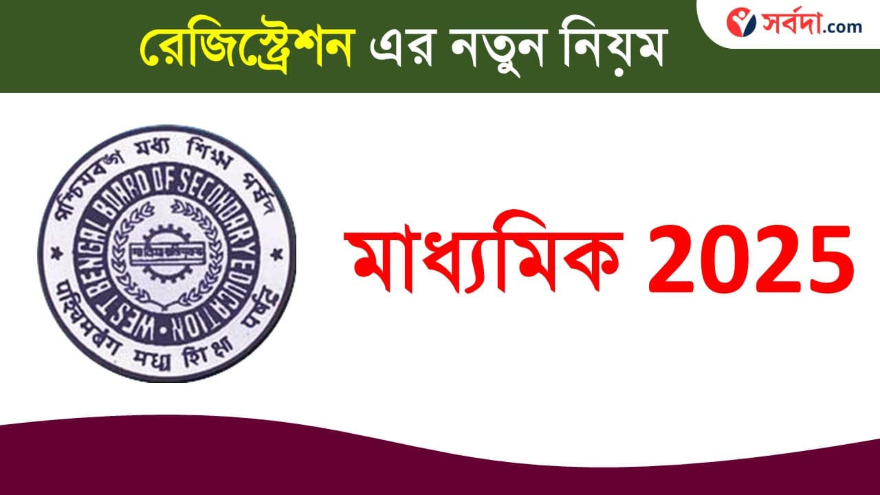 New Rules Update for Madhymik Exam 2024