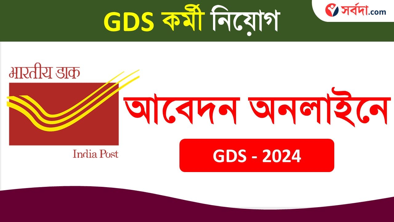 Post Office GDS Recruitment 2024