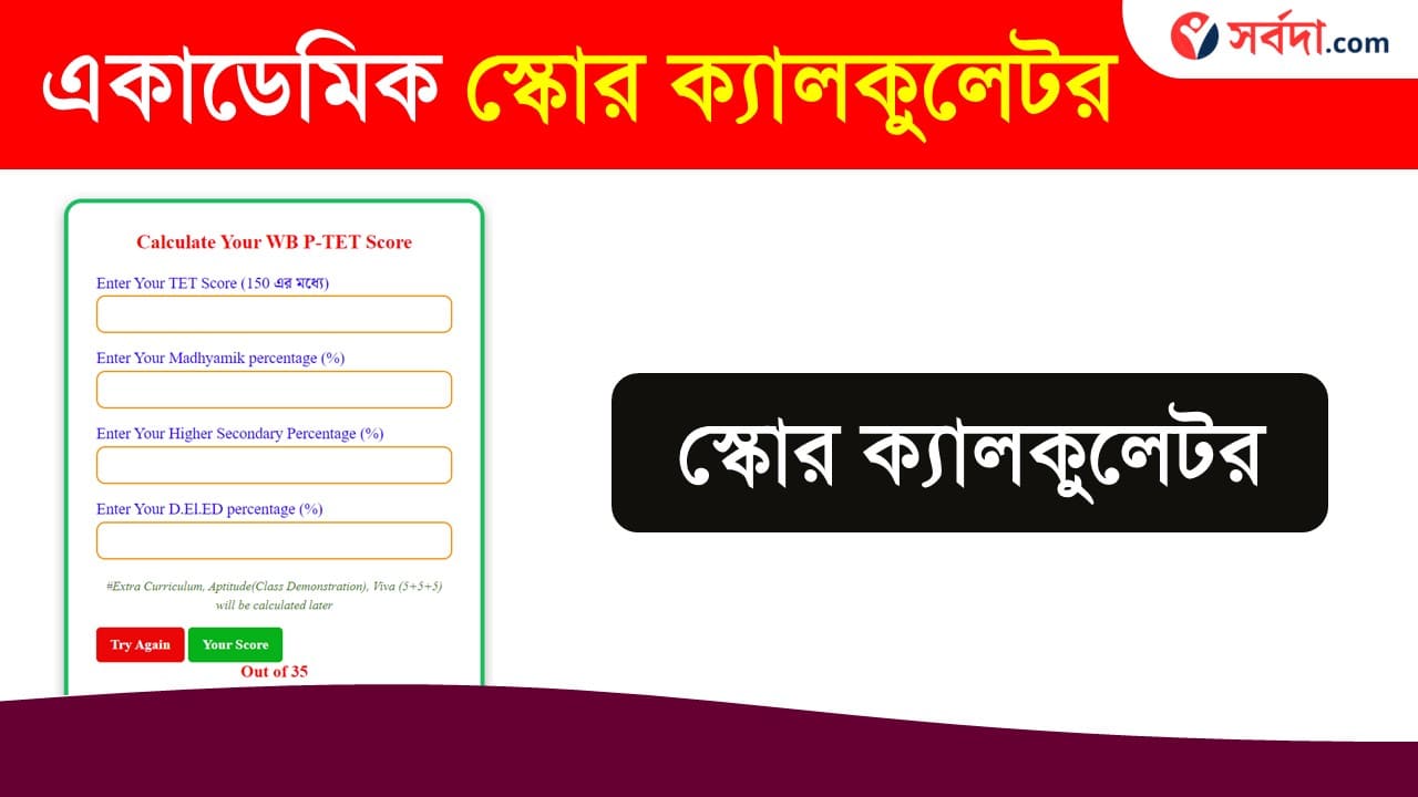 WB Academic Score Calculator For 2022 TET Pass