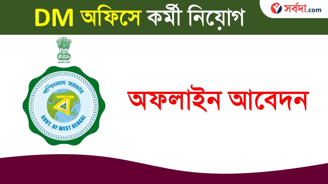 WB DEO Job Recruitment 2024