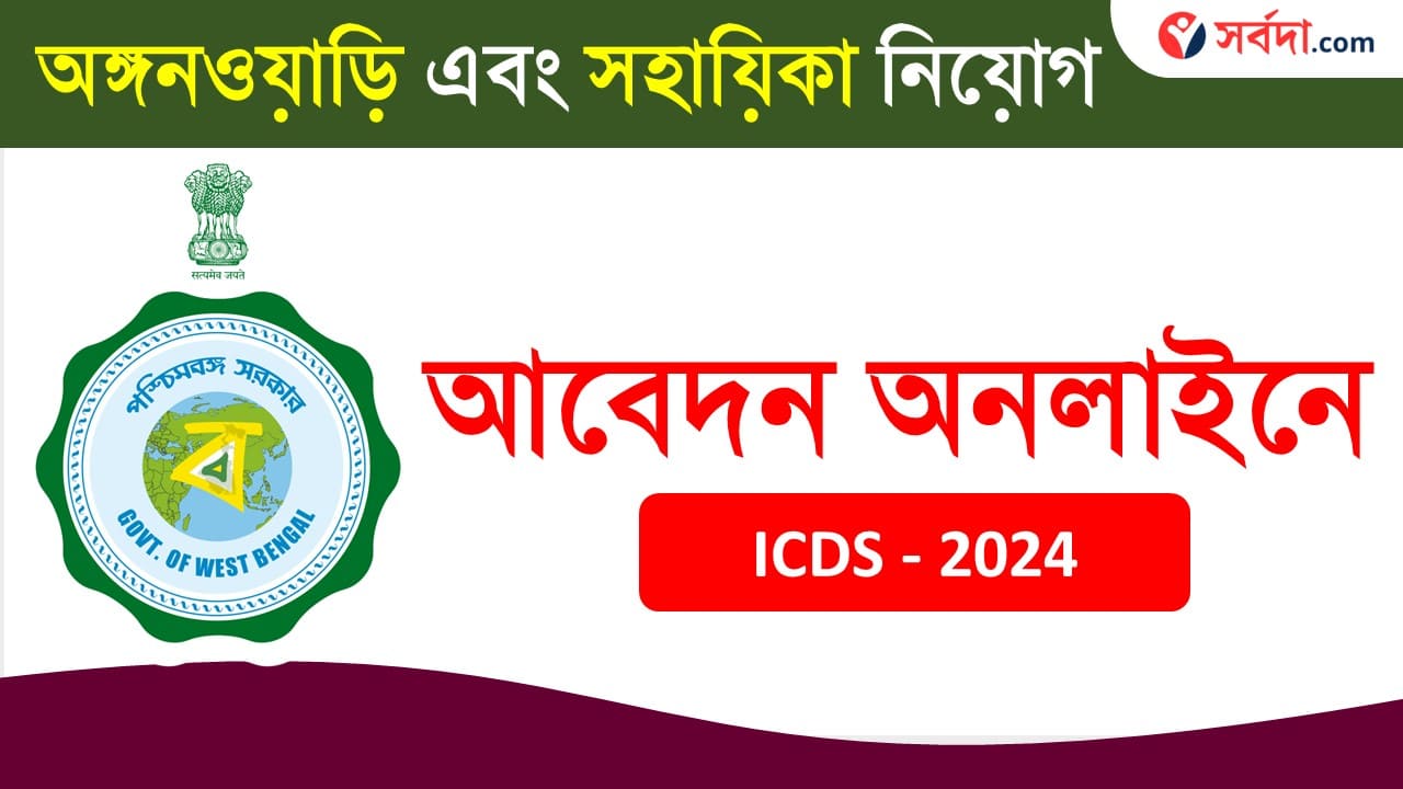 WB ICDS Anganwadi Recruitment 2024