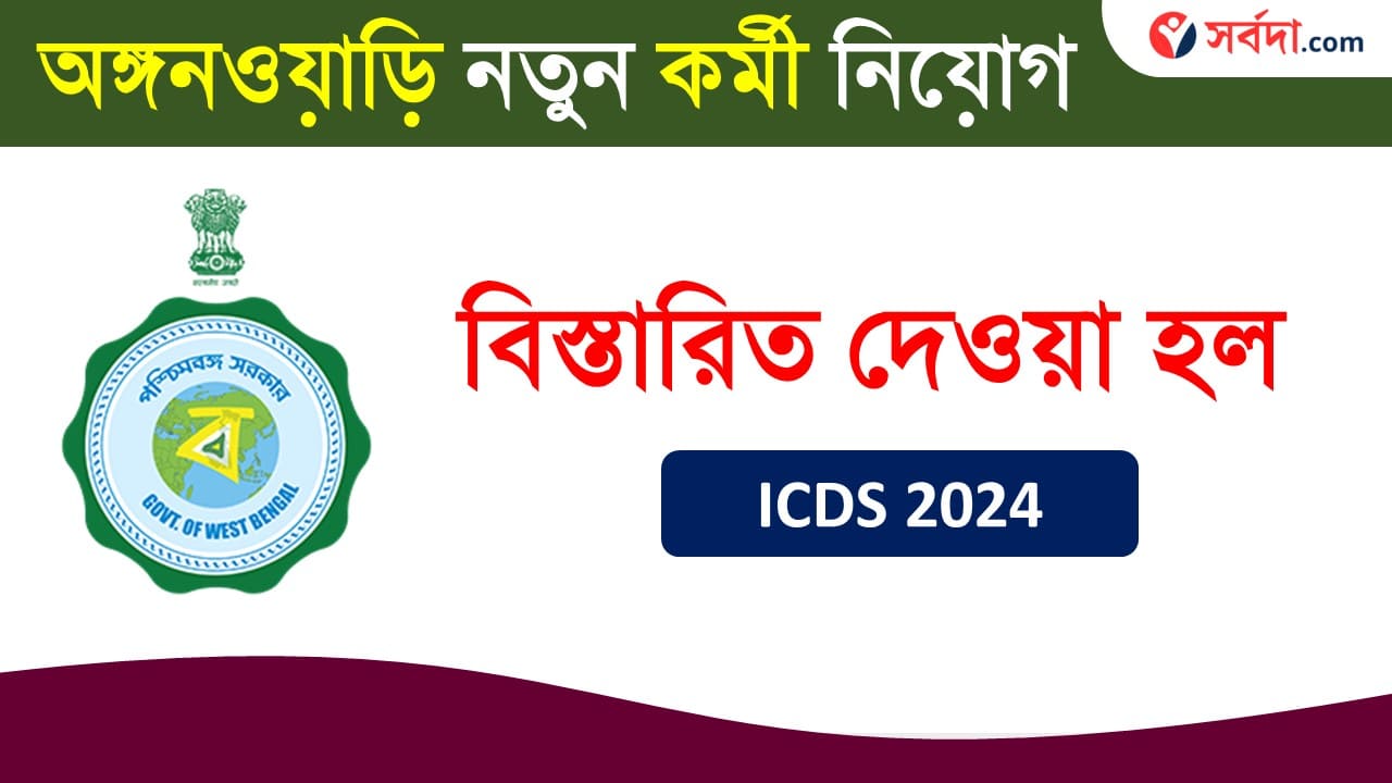 WB ICDS Recruitment 2024