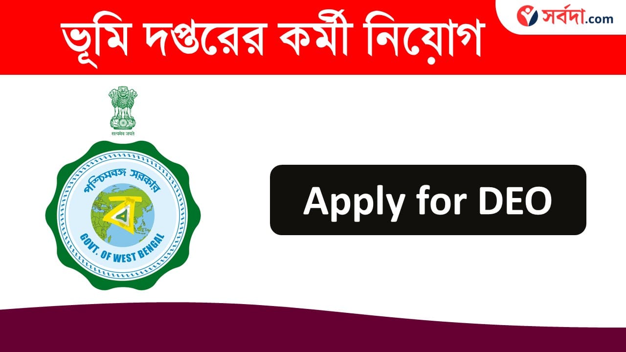 WB Land Office DEO Recruitmrnt 2024