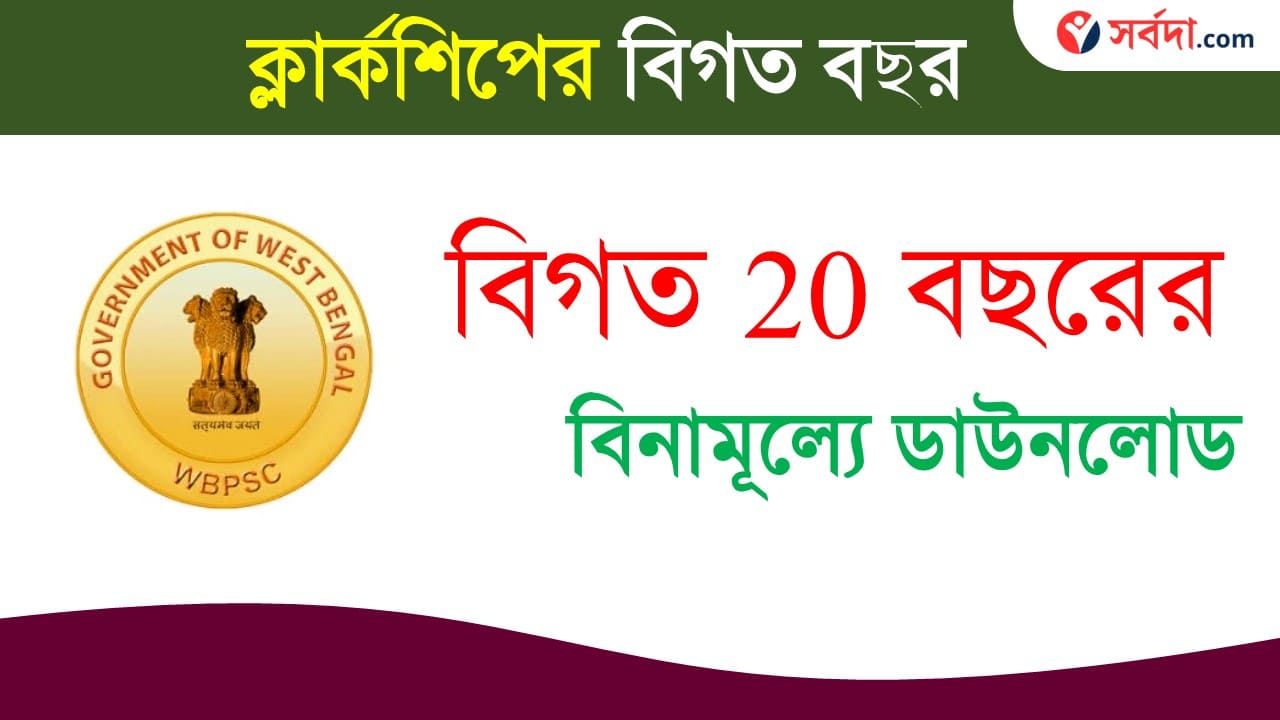 WBPSC Previous 20 Year Question Paper With Solution