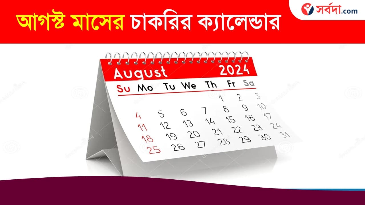 August Month Job Recruitment List 2024