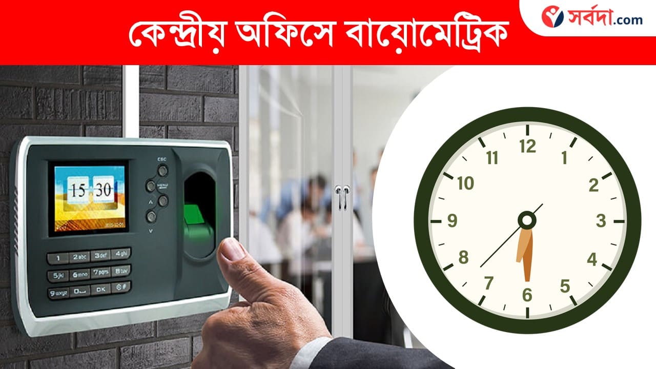 Biometric Attendance New Rules for Govn Employe