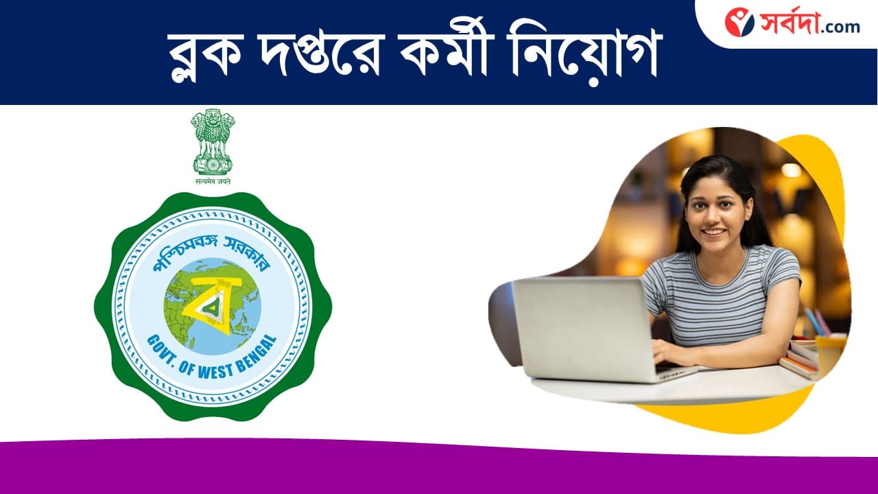 Hooghly BCW & TD Job Recruitment 2024