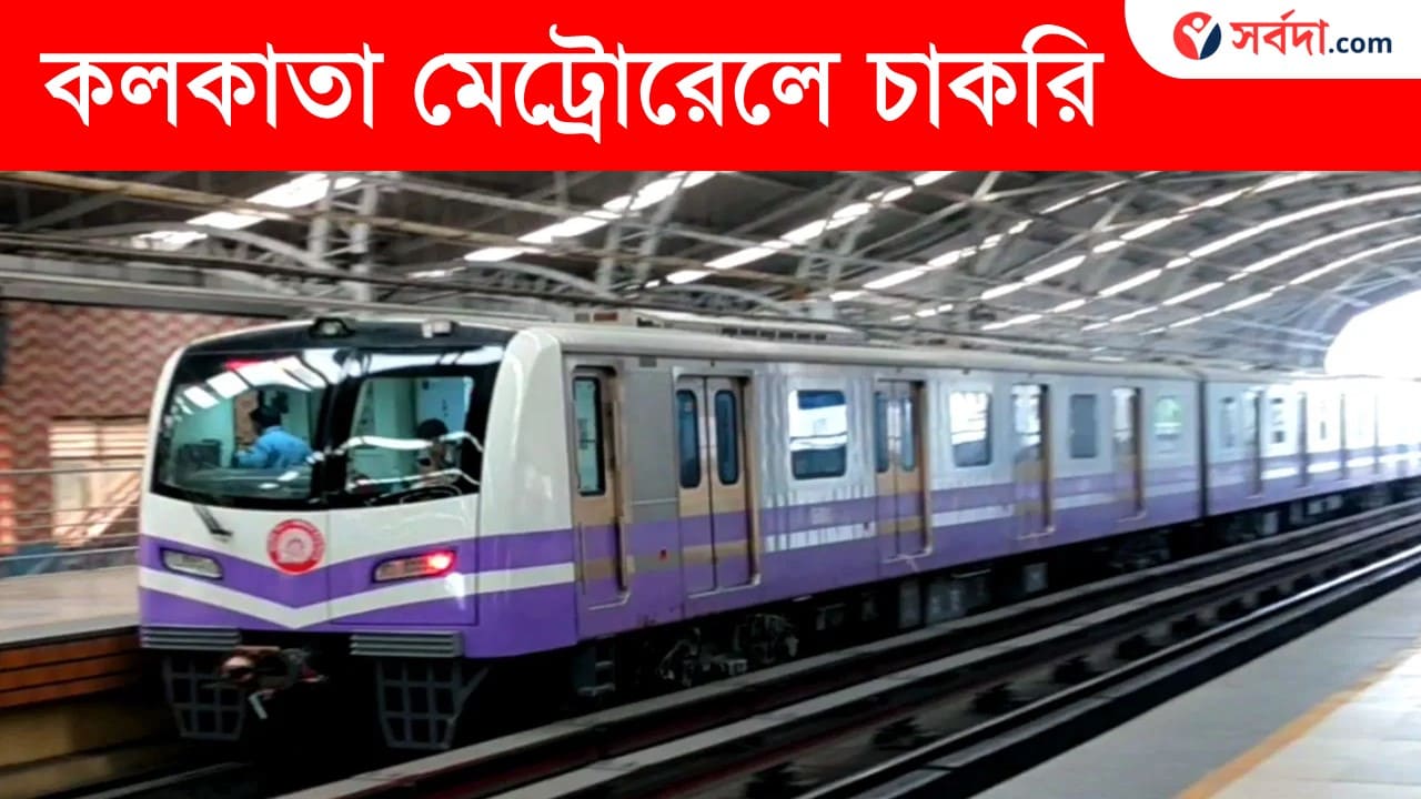 How to Apply Kolkata Metro Recruitment 2024