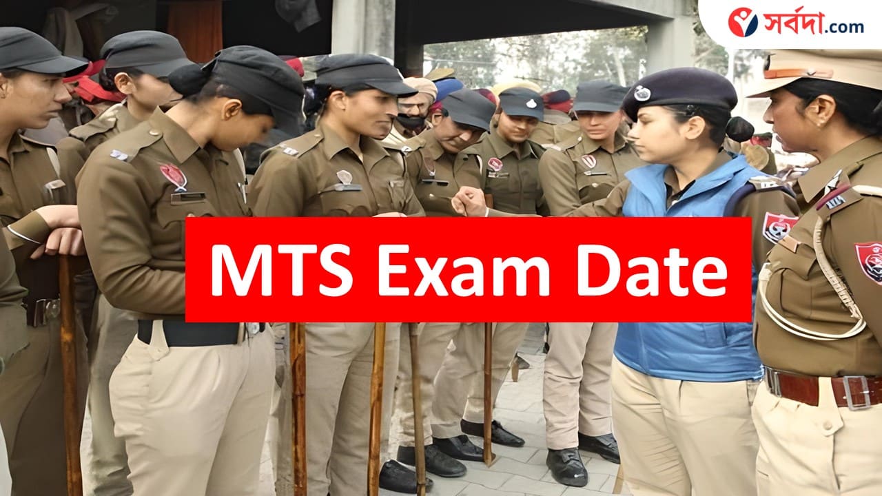 SSC MTS Exam Date 2024 কবে থেকে শুরু MTS পরীক্ষা? দেখে নিন দিনক্ষণ