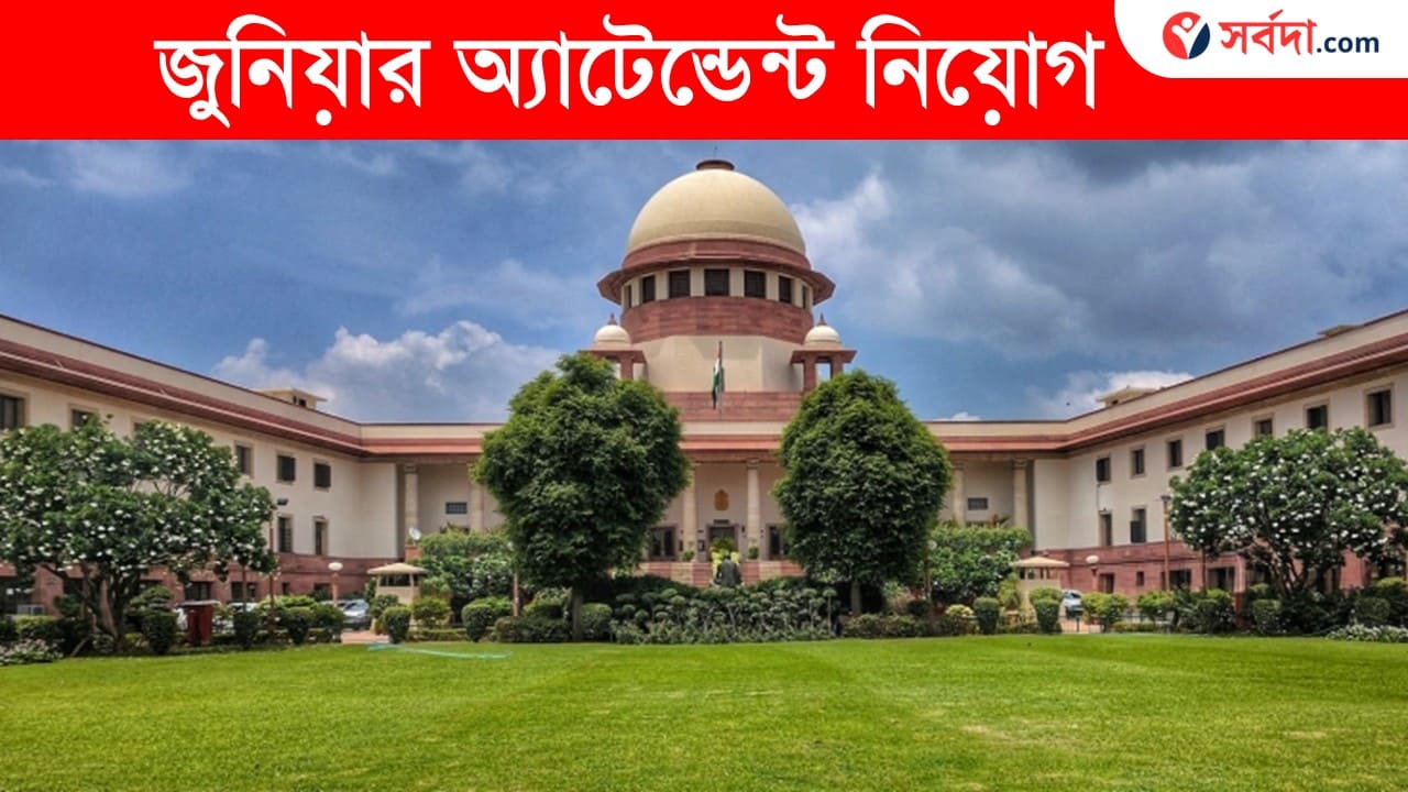 Supreme Court Junior Attendant Recruitment 2024