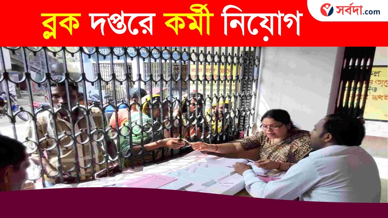 Uttar Dinajpur Block Recruitment 2024