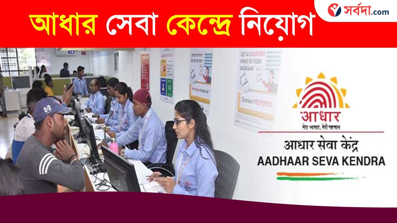 WB Aadhaar Department Recruitment 2024