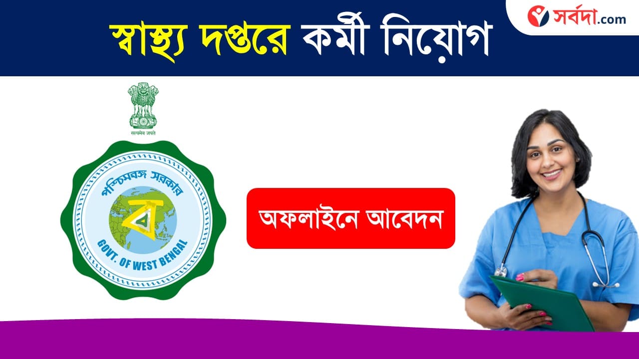 WB Health New Recruitment 2024