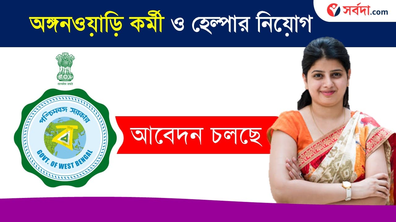 WB ICDS Recruitment 2024 Paschim Bardhaman