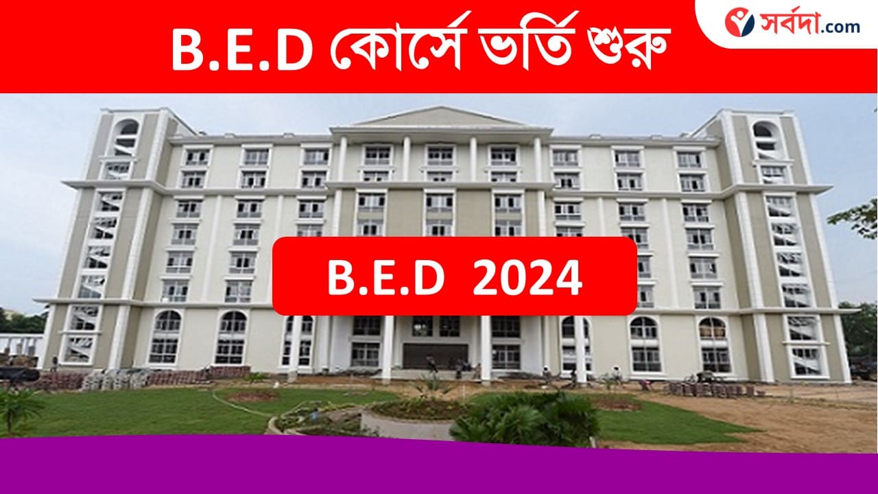 B.E.D Admission Start 2024 in Burdwan University